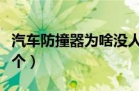 汽车防撞器为啥没人装（汽车防撞器多少钱一个）