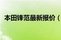 本田锋范最新报价（17款1.5L自动挡价格）