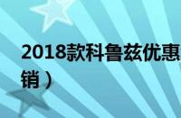 2018款科鲁兹优惠活动（新款科鲁兹降价促销）