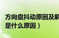 方向盘抖动原因及解决办法（方向盘左右晃动是什么原因）