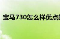宝马730怎么样优点缺点（宝马730怎么样）