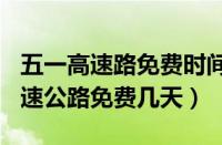 五一高速路免费时间规定2023（2023五一高速公路免费几天）