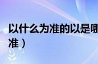 以什么为准的以是哪个（高速免费是以什么为准）