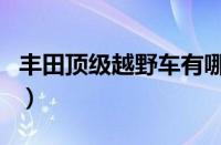 丰田顶级越野车有哪些（丰田顶级越野车介绍）