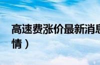 高速费涨价最新消息（2021年高速费收费详情）