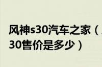 风神s30汽车之家（风神s30多少钱太原风神S30售价是多少）