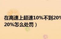 在高速上超速10%不到20%扣分吗（在高速上超速10%不到20%怎么处罚）