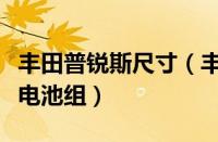 丰田普锐斯尺寸（丰田第三代普锐斯采用什么电池组）