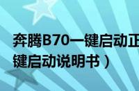 奔腾B70一键启动正确使用方法（奔腾B70一键启动说明书）