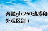 奔驰glc260动感和豪华的区别（奔驰c和e的外观区别）