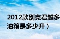 2012款别克君越多少个油（2012款君越2.4油箱是多少升）