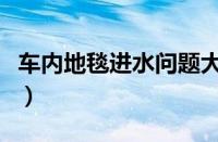车内地毯进水问题大吗（汽车进水了怎么处理）