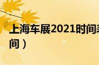 上海车展2021时间表（上海车展2021举办时间）