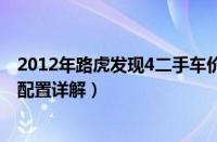 2012年路虎发现4二手车价格（2012年路虎发现4的价格及配置详解）