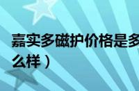嘉实多磁护价格是多少钱（嘉实多磁护机油怎么样）