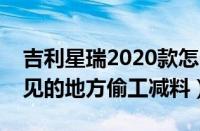 吉利星瑞2020款怎么样值得买吗（星瑞看不见的地方偷工减料）