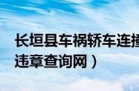 长垣县车祸轿车连撞多人死亡5人（长治车辆违章查询网）