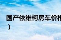 国产依维柯房车价格（C型房车报价配置图片）
