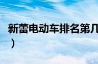 新蕾电动车排名第几（新蕾电动车质量怎么样）