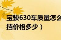 宝骏630车质量怎么样自动挡（宝骏630自动挡价格多少）