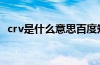 crv是什么意思百度知道（crv是什么意思）
