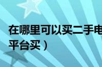 在哪里可以买二手电动车（二手电动车在哪个平台买）