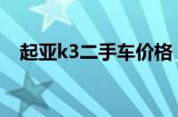 起亚k3二手车价格（起亚k3优缺点介绍）