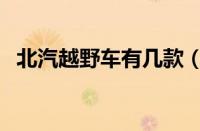 北汽越野车有几款（北汽全新越野车报价）