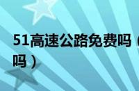 51高速公路免费吗（55w改100w卤素灯能用吗）