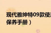 现代雅绅特09款使用手册（北京现代雅绅特保养手册）
