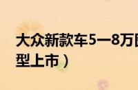 大众新款车5一8万图片（大众5一8万新款车型上市）