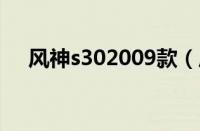 风神s302009款（风神s30销量为何差）
