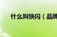 什么叫快闪（品牌快闪店是什么意思）