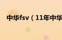 中华fsv（11年中华骏捷FSV现在多少钱）