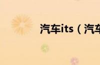 汽车its（汽车it是什么意思）