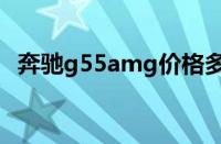 奔驰g55amg价格多少 