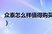 众泰怎么样值得购买吗（众泰怎么样值得买不）