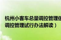 杭州小客车总量调控管理信息系统官网（广州中小客车总量调控管理试行办法解读）