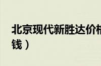 北京现代新胜达价格（全新胜达2018款多少钱）