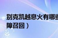 别克凯越息火有哪些原因?（别克凯越熄火故障召回）