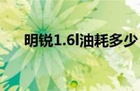 明锐1.6l油耗多少（1.6明锐真实油耗）