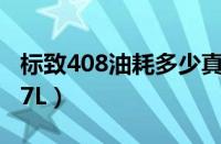 标致408油耗多少真实油耗（实测百公里油耗7L）