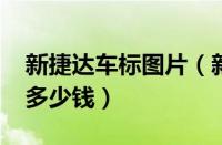 新捷达车标图片（新捷达nf价格捷达NF大概多少钱）