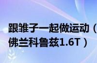 跟雏子一起做运动（终于“运动”了！试驾雪佛兰科鲁兹1.6T）