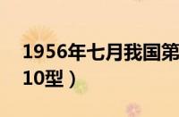 1956年七月我国第一批国产汽车什么牌ca（10型）