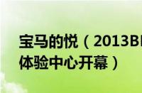 宝马的悦（2013BMW悦盛典暨BMW品牌体验中心开幕）