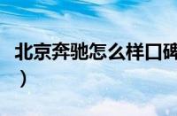 北京奔驰怎么样口碑（北京奔驰怎么样好不好）