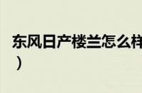东风日产楼兰怎么样（东风日产楼兰报价介绍）