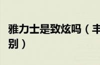 雅力士是致炫吗（丰田雅力士和丰田致炫的区别）
