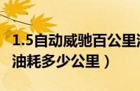 1.5自动威驰百公里油耗（丰田威驰1.5自动挡油耗多少公里）